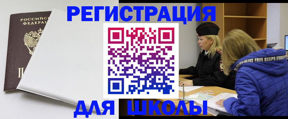временная регистрация для школы в Костомукше